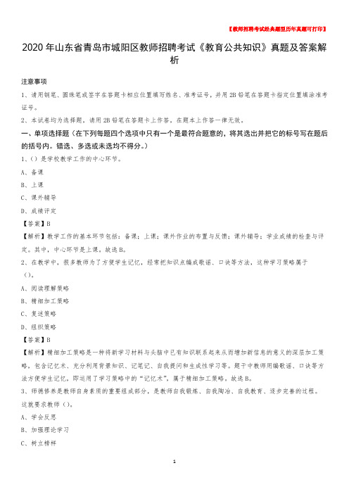 2020年山东省青岛市城阳区教师招聘考试《教育公共知识》真题及答案解析