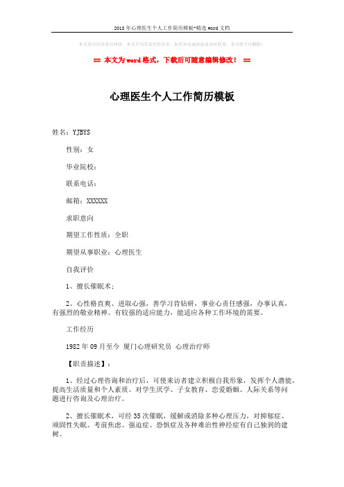 2018年心理医生个人工作简历模板-精选word文档 (2页)