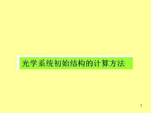 PW初始结构设计和像差优化