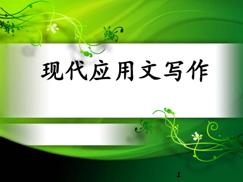 应用文写作  概述PPT课件