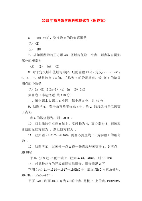 【高三数学试题精选】2018年高考数学理科模拟试卷(附答案)
