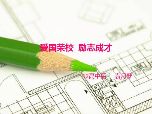 爱国荣校__励志成才