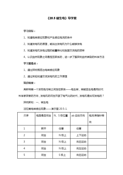 人教版物理九年级上册 《20.5磁生电》导学案