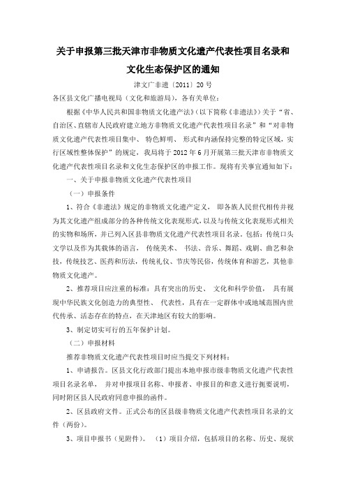 关于申报第三批天津市非物质文化遗产代表性项目名录和文化生态保护区的通知