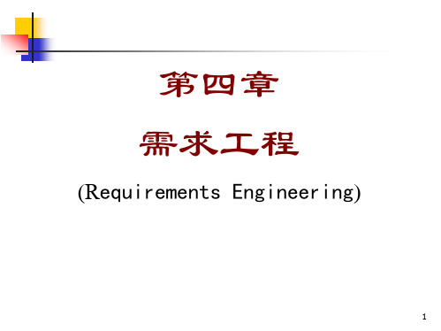 软件工程Chapter_4 需求工程PPT课件