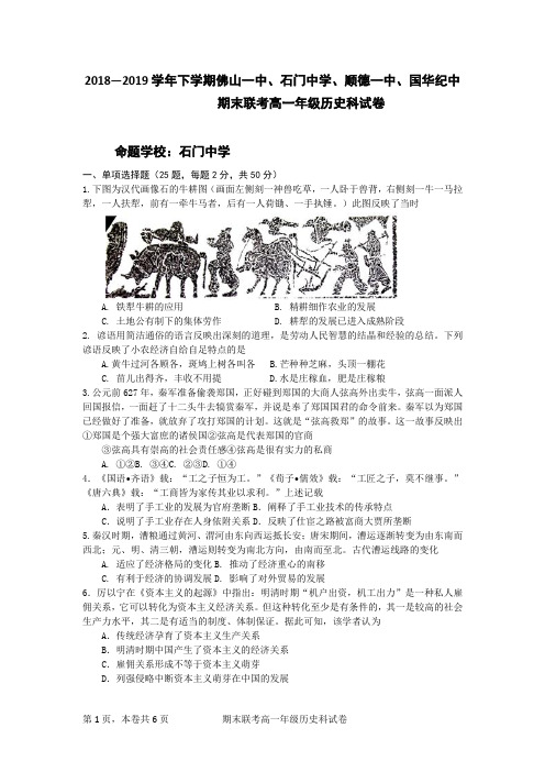 广东省佛山、石门、顺德、国华2018-2019学年高一下学期期末四校联考试题 历史 Word版含答案