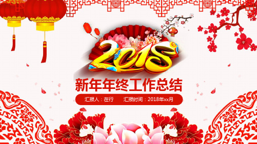 剪纸风格新年年终工作总结传统红色商务风通用动态PPT模板素材方案