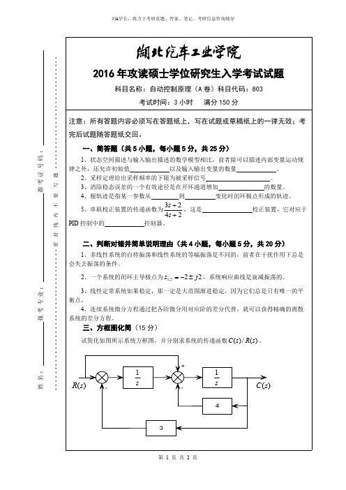 2016年北湖汽车工业学院考研真题803自动控制原理(A卷)