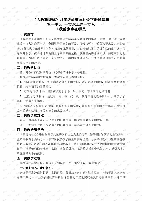 (人教新课标)四年级品德与社会下册说课稿 我的家乡在呢里 2