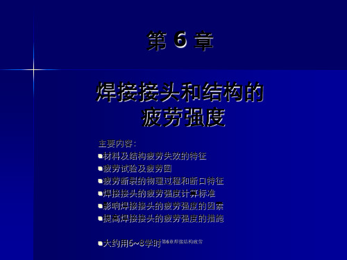 第6章焊接结构疲劳