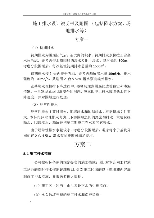 施工排水设计说明及附图(包括降水方案场地排水)