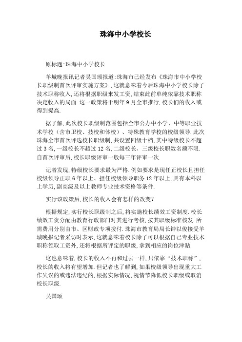 珠海中小学校长