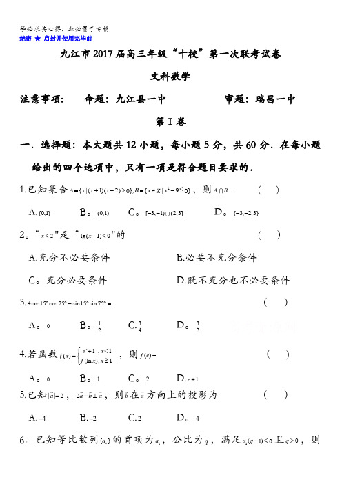 江西省九江市十校2017届高三第一次联考数学(文)试题 含答案