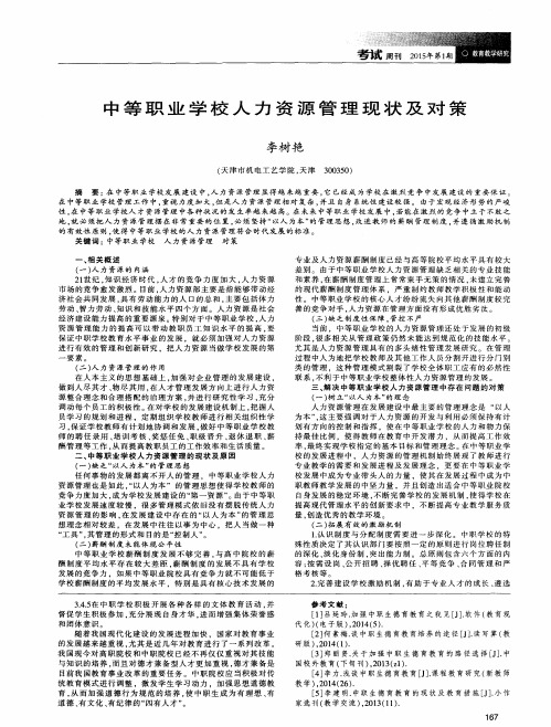 中等职业学校人力资源管理现状及对策