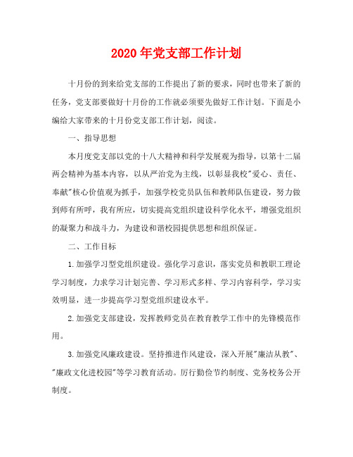 2020年党支部工作计划