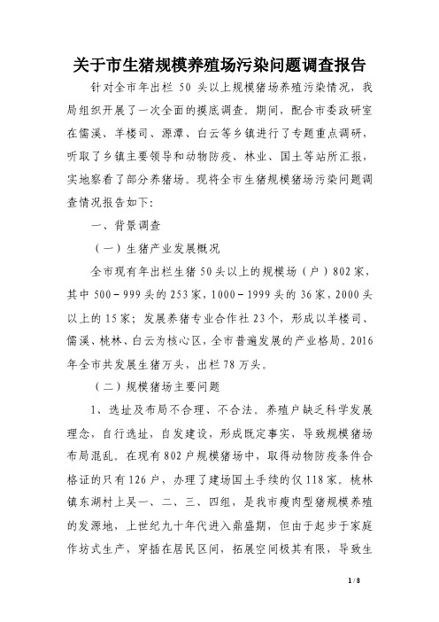 关于市生猪规模养殖场污染问题调查报告范文