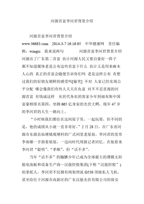 河源首富李河君背景介绍