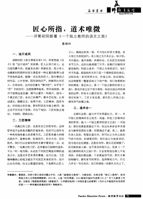 匠心所指,道术唯微——评郭初阳新著《一个独立教师的语文之旅》