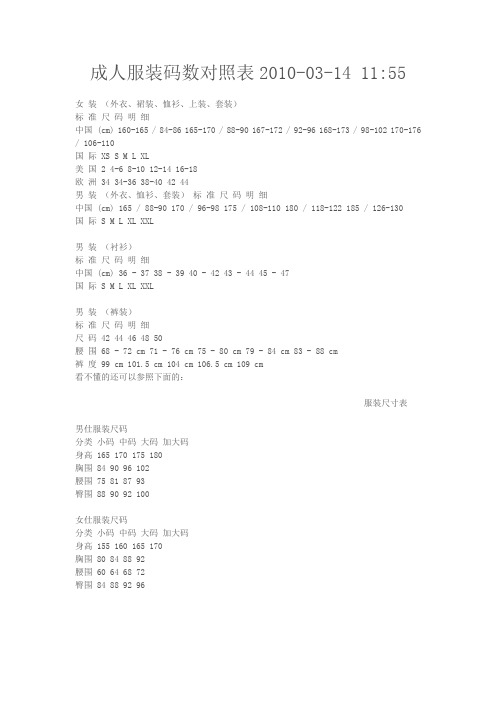 成人服装码数对照表
