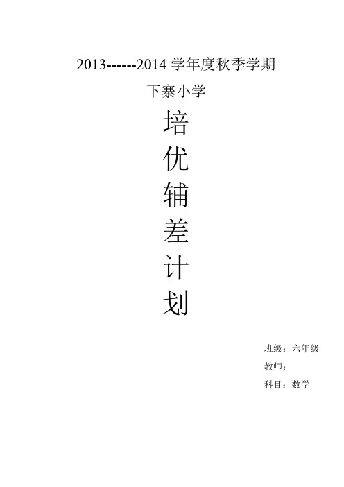 2013年六年级数学培优辅差记录