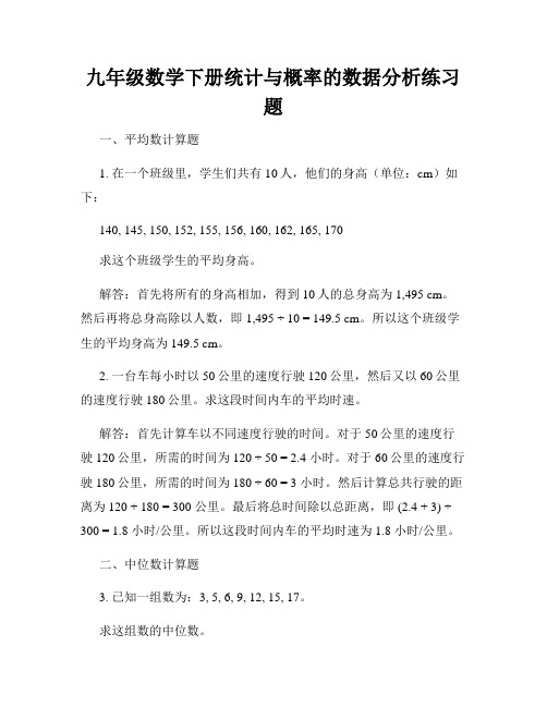 九年级数学下册统计与概率的数据分析练习题