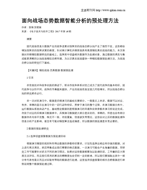 面向战场态势数据智能分析的预处理方法