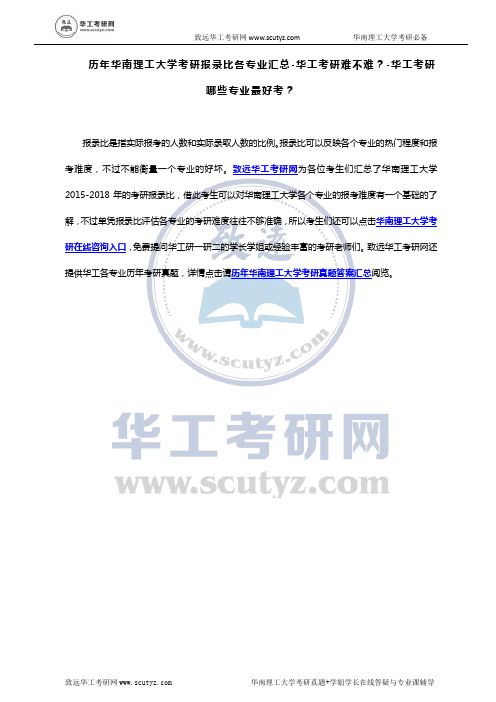 历年华南理工大学考研报录比各专业汇总-华工考研难不难？-华工考研哪些专业最好考？