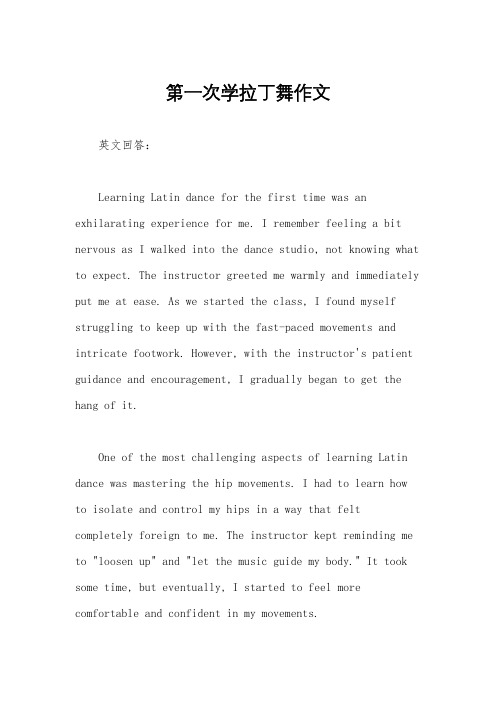 第一次学拉丁舞作文