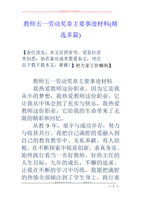 教师五一劳动奖章主要事迹材料(精选多篇)