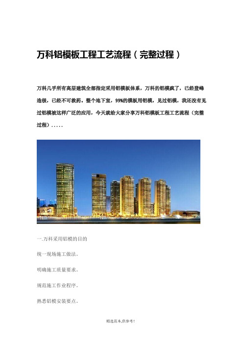 万科铝模板工程工艺流程最新版本