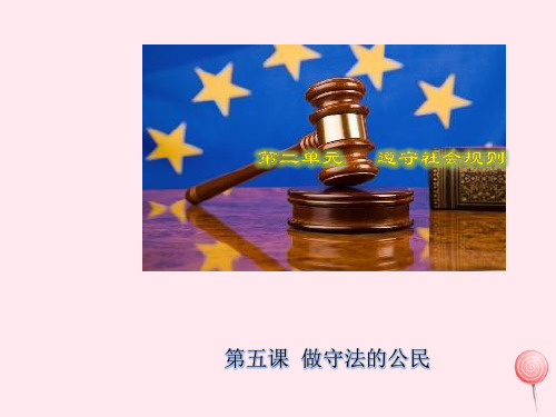 八年级道德与法治上册第二单元遵守社会规则第五课做守法的公民第1框法不可违课件1新人教版