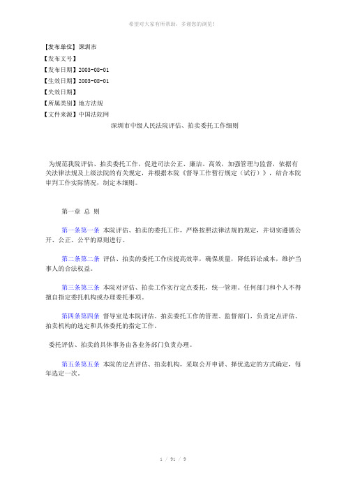 深圳市中级人民法院评估、拍卖委托工作细则