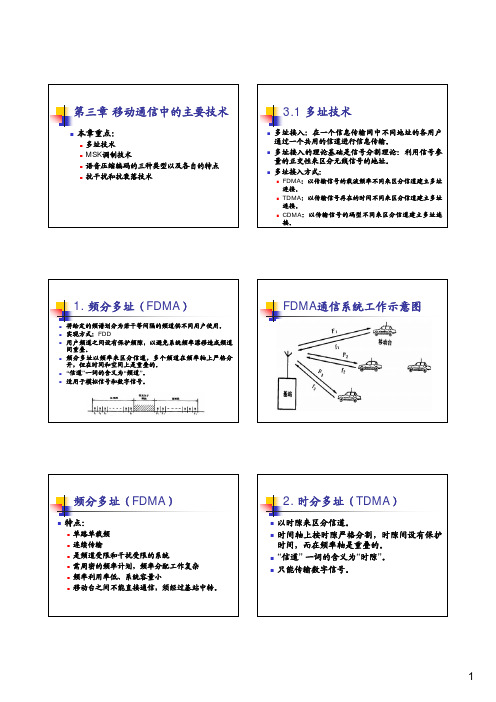 第三章移动通信中的主要技术
