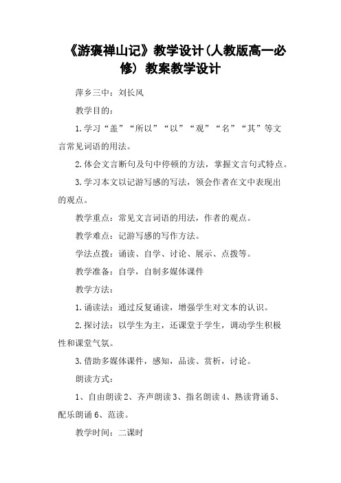《游褒禅山记》教学设计(人教版高一必修) 教案教学设计
