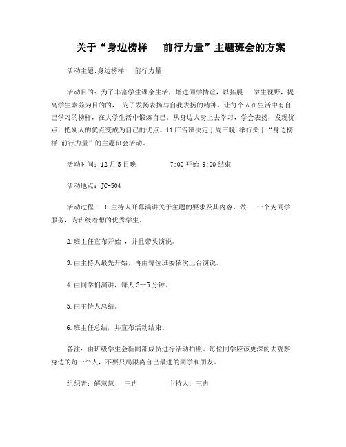 “身边榜样前行力量”的主题班会的方案和会议记录