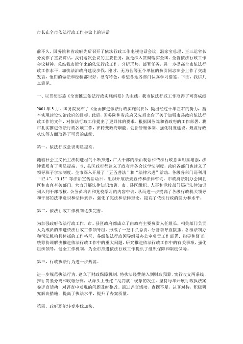 市长在全市依法行政工作会议上的讲话经典