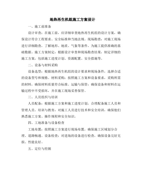 地热再生机组施工方案设计