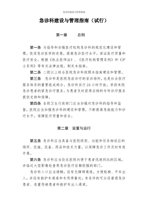 急诊科建设与管理指南
