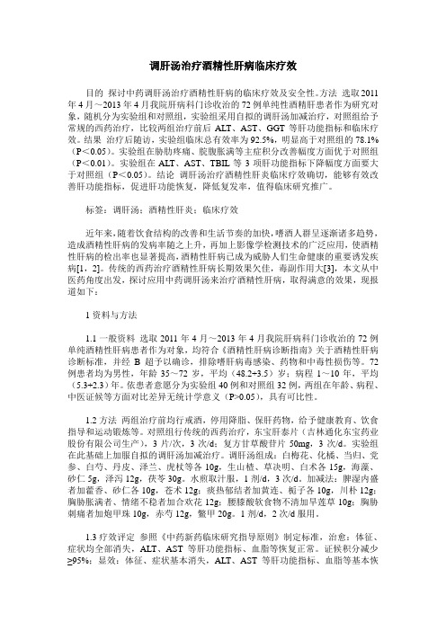 调肝汤治疗酒精性肝病临床疗效
