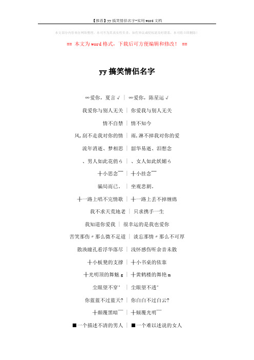 【推荐】yy搞笑情侣名字-实用word文档 (4页)