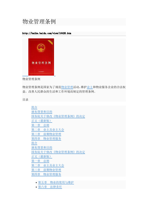 物业管理条例(中华人民共和国国务院)