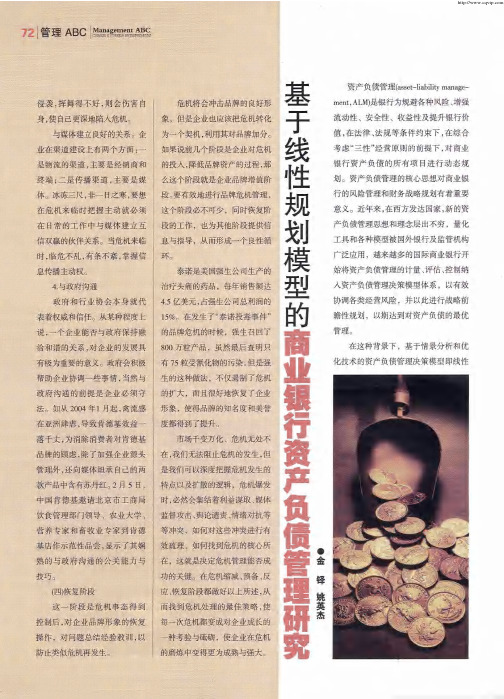 基于线性规划模型的商业银行资产负债管理研究