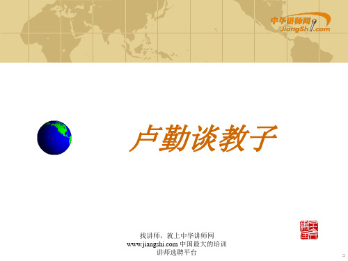 卢勤谈教子 【中华讲师网】