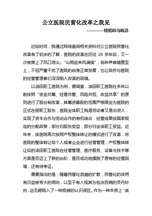 公立医院民营化改革之我见