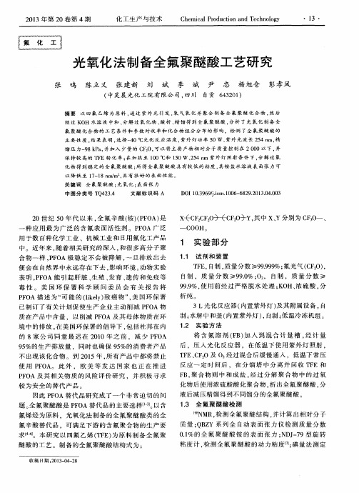 光氧化法制备全氟聚醚酸工艺研究