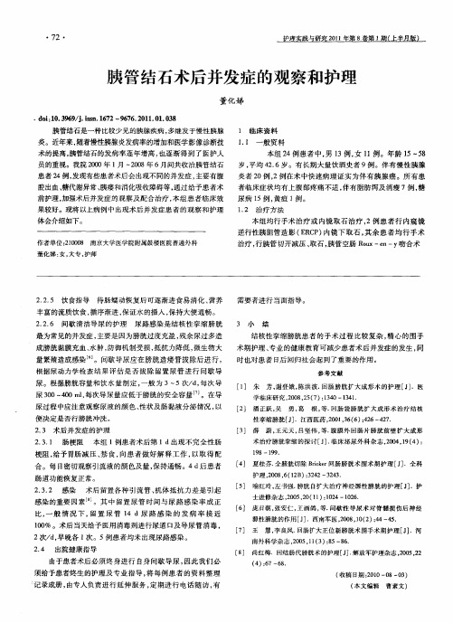 胰管结石术后并发症的观察和护理