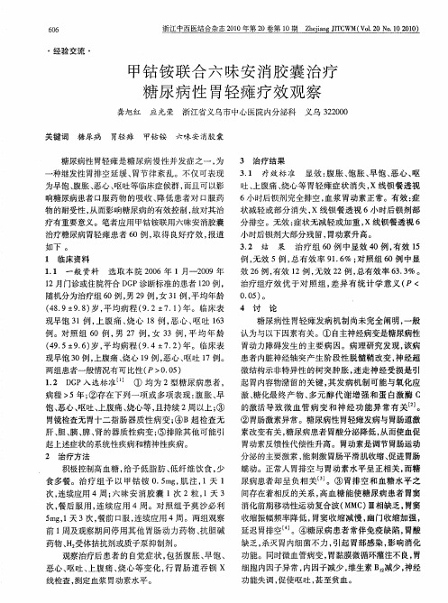 甲钴铵联合六味安消胶囊治疗糖尿病性胃轻瘫疗效观察