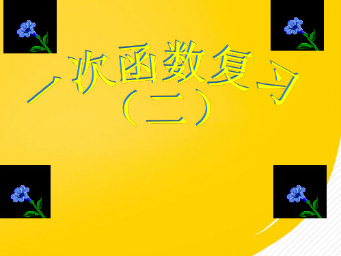 八年级数学上册 一次函数复习课件 浙教版2(详细分析：电费)共10张PPT