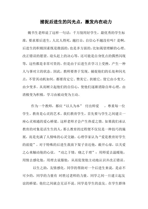 捕捉后进生的闪光点