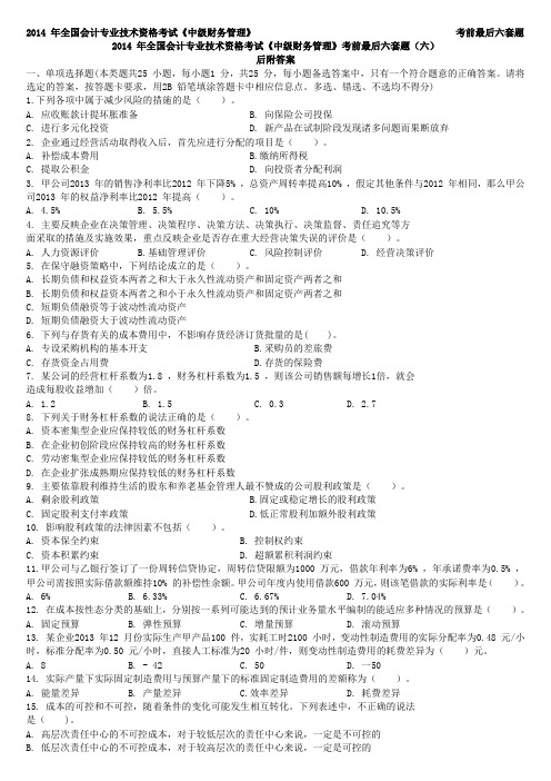 2014 年全国会计专业技术资格考试《中级财务管理》考前最后六套题(六)